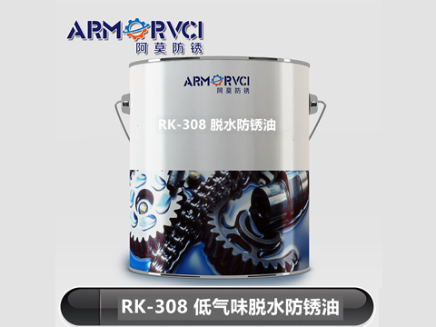 工业低气味脱水防锈油RK-308W生产厂 天津阿莫
