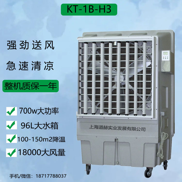 厂家供应道赫移动式环保空调KT-1B-H3