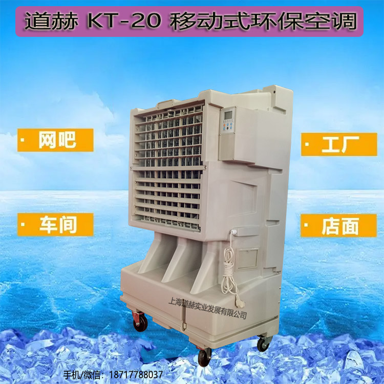 供应厂房降温冷风扇道赫KT-20移动式节能环保空调