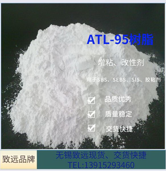 ATL-95树脂 95树脂 AMS树脂 橡塑改性剂