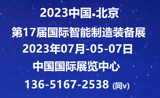 2023第17届北京国际智能制造装备产业展览会