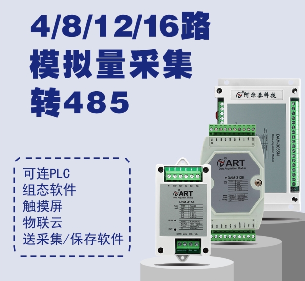 阿尔泰科技8路多量程电量采集模块DAM3158A